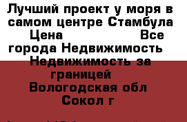 Лучший проект у моря в самом центре Стамбула. › Цена ­ 12 594 371 - Все города Недвижимость » Недвижимость за границей   . Вологодская обл.,Сокол г.